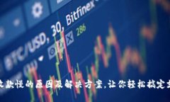 TP钱包收款慢的原因及解决方案，让你