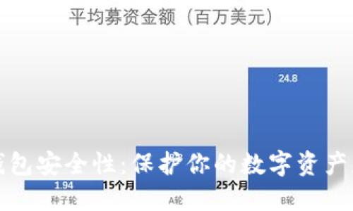 以太坊钱包安全性:保护你的数字资产免受威胁