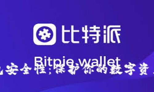 以太坊钱包安全性:保护你的数字资产免受威胁