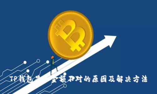 TP钱包显示金额不对的原因及解决方法