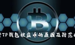 探讨TP钱包被盗币的原因及防范措施