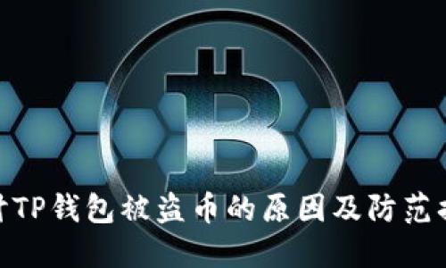 探讨TP钱包被盗币的原因及防范措施