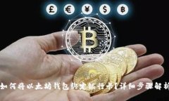 如何将以太坊钱包绑定银行卡？详细步