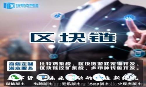 数字货币:未来金融的流通新纪元