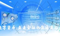 数字货币：未来金融的流通新纪元