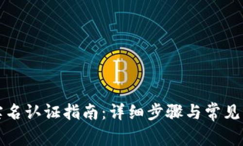 TP钱包实名认证指南:详细步骤与常见问题解答