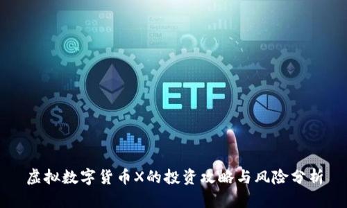 虚拟数字货币X的投资攻略与风险分析