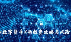 虚拟数字货币X的投资攻略与风险分析