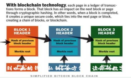 在哪里找到以太坊钱包私钥?全方位解读你的数字资产安全