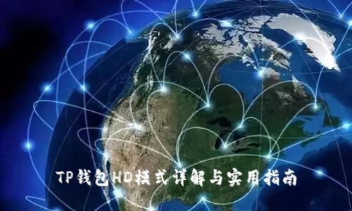 TP钱包HD模式详解与实用指南
