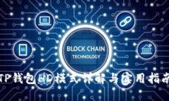 TP钱包HD模式详解与实用指南