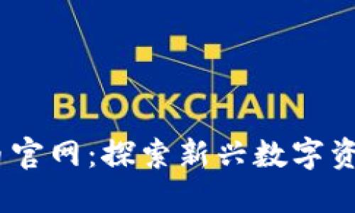 Pixel数字货币官网：探索新兴数字资产投资的未来