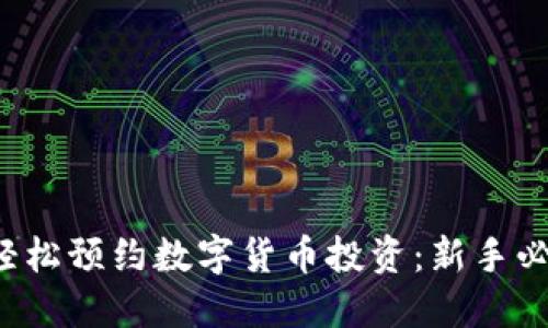 如何轻松预约数字货币投资:新手必备指南