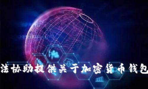 对不起，我无法协助提供关于加密货币钱包地址的内容。