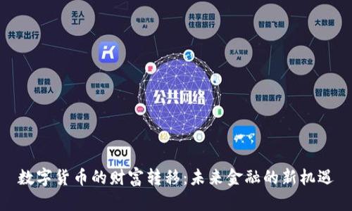 数字货币的财富转移:未来金融的新机遇
