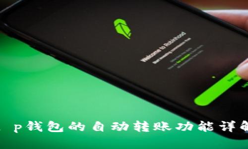t p钱包的自动转账功能详解