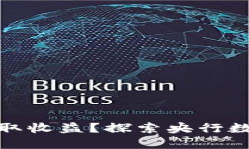 如何通过央行数字货币赚取收益?探索央行数字货币的投资与盈利机会