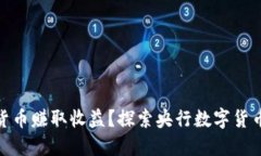 如何通过央行数字货币赚取收益？探索