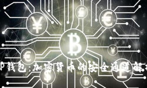 TP钱包:加密货币的安全通道解析