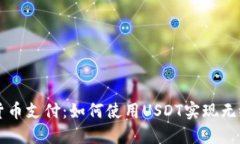 数字货币支付：如何使用USDT实现无缝