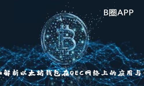 详细解析以太坊钱包在OEC网络上的应用与优势