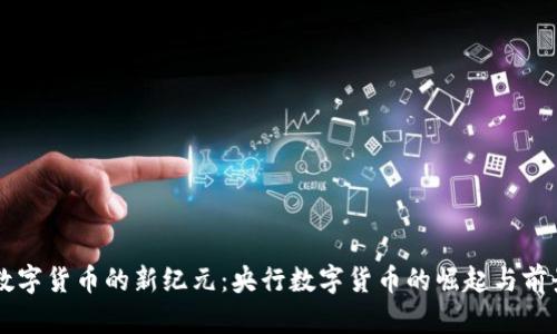 中国数字货币的新纪元:央行数字货币的崛起与前景解析