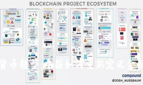 数字货币转型：中国如何重新定义金融未来