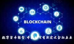 数字货币转型：中国如何重新定义金融