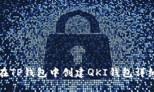 如何在TP钱包中创建QKI钱包详细指南