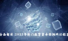 全面解析：2023年热门数字货币预测网