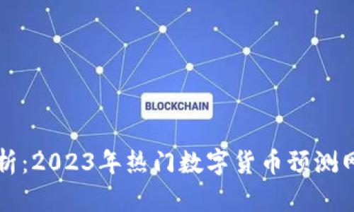 全面解析：2023年热门数字货币预测网站推荐