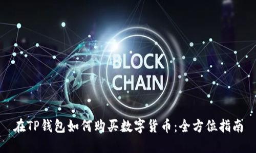 在TP钱包如何购买数字货币：全方位指南