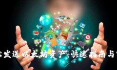 如何轻松发送以太坊资产：快速指南与
