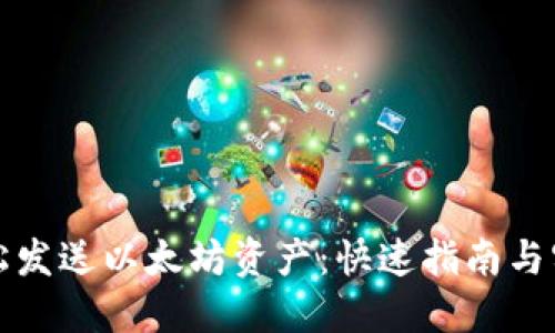 如何轻松发送以太坊资产：快速指南与实用技巧