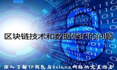 深入了解TP钱包与Solana网络的完美结合