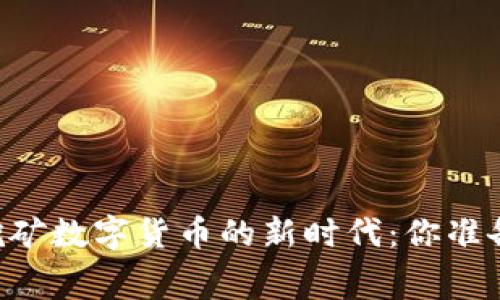 手机免费挖矿数字货币的新时代：你准备好加入吗？