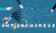 数字货币时代：身份认证与股票交易的