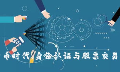 数字货币时代：身份认证与股票交易的未来