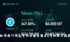 如何将TP钱包中的币安全转出？详细操
