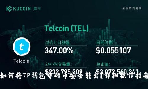如何将TP钱包中的币安全转出？详细操作指南