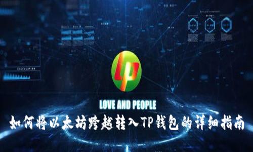 如何将以太坊跨越转入TP钱包的详细指南