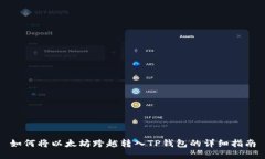 如何将以太坊跨越转入TP钱包的详细指
