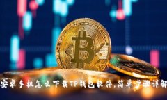 安卓手机怎么下载TP钱包软件，简单步