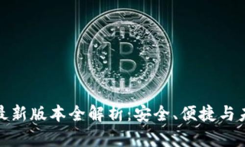 TP钱包最新版本全解析：安全、便捷与未来趋势