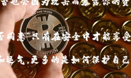   2023年币圈最安全的钱包推荐：你的数字资产保护方案 / 

 guanjianci 数字钱包,安全钱包,加密货币,币圈 /guanjianci 

什么是数字钱包？
在参与数字货币交易之前，了解数字钱包的概念是至关重要的。数字钱包（Digital Wallet）是存储加密货币私钥的工具，可以帮助用户像传统钱包一样管理他们的数字资产。不同于实体钱包，数字钱包有许多种类，包括热钱包（在线钱包）和冷钱包（离线钱包）。热钱包通常更方便，但安全性相对较低；而冷钱包则提供更高的安全级别，但使用上可能没有那么方便。你是不是也曾因为接口繁琐而放弃使用冷钱包的想法？

币圈安全钱包的必要性
币圈作为一个快速发展的新兴市场，虽然潜力巨大，但随之而来的安全隐患也不容小觑。黑客攻击、诈骗、技术故障，都可能导致用户损失惨重。这时，选择一个安全的钱包就显得尤为重要。是否每个人都有可能成为黑客的目标？每一次交易的背后，都潜藏着未察觉的风险。

如何选择安全的钱包？
选择安全钱包时，有几个关键因素需要考虑：
ul
listrong私钥管理：/strong用户是否能够完全控制私钥是判断钱包安全性的关键。一个安全的钱包应该确保用户的私钥不会被第三方获取。/li
listrong支持的货币种类：/strong不同的钱包支持不同种类的加密货币。如果你投资了多种币种，选择一个多功能的钱包尤为重要。/li
listrong用户界面与易用性：/strong一个界面友好且易于使用的钱包可以提升用户体验，让新手也能轻松上手。/li
listrong社区反馈与评价：/strong选择一个在币圈有良好口碑的钱包也至关重要，这从侧面反映了产品的安全性和可靠性。/li
/ul

2023年推荐的安全钱包

h41. Ledger Nano X（硬件钱包）/h4
Ledger Nano X是市场上最受欢迎的硬件钱包之一。它采用蓝牙技术，便于移动设备的连接，支持超过1800种数字货币。Ledger Nano X的安全性主要体现在其安全元素（Secure Element）芯片，它可以确保用户的私钥完全存储在设备中，不会泄露给外部设备。对于追求极致安全的用户来说，Ledger Nano X是不二之选。

h42. Trezor Model T（硬件钱包）/h4
Trezor Model T也是一款备受信赖的硬件钱包，它拥有友好的用户界面并支持大量加密货币。Trezor Model T的主要优势在于其开源的特性，社区可以对其安全性进行审查。用户还可以通过其复原种子进行资产恢复，有效降低了因设备损坏或遗失所造成的风险。

h43. Exodus（软件钱包）/h4
对于许多新手来说，Exodus可能是最容易上手的软件钱包之一。它不仅支持多种加密货币，还允许用户通过其内置交易平台轻松进行资产交换。Exodus的界面设计也非常友好，令初学者不至于感到迷惑。尽管Exodus是热钱包，但它通过备份种子和加密保护私钥，将安全性提升至一个较高水平。

h44. Atomic Wallet（多币种软件钱包）/h4
Atomic Wallet是一款多币种支持的软件钱包，它提供了去中心化的交易功能，用户可以在钱包内无需第三方交易所就能进行交换。通过集成的去中心化交易，目前已经支持超过500种加密货币。由于Atomic Wallet是开源的，社区中的开发者可以不断和加强安全性。

个人经验与安保措施
作为一个经历过币圈风起云涌的投资者，我深知资产安全的重要性。一个常见的误区就是认为只要用了“知名”的钱包就没问题。但是，知名度并不是安全的绝对保障。“你有没有想过，知名钱包是否也会因为攻击而暴露你的资产？” 单靠钱包自身的安全措施还不够，用户还需要采取额外的安保措施，如定期更换密码、启用双重验证、避免在公共Wi-Fi上进行交易等。做到这些，才能起到一定的保护作用。

总结
总的来说，选择一个安全的钱包是确保个人数字资产安全的第一步。无论是硬件钱包还是软件钱包，各有各的优缺点。用户应该根据自身需求，选择一个合适的安全钱包去保护自己的资产。你是否同意“只有在安全中才能享受交易的乐趣”？让我们共同为数字资产的安全而努力！

而今，随着区块链技术适用场景的不断拓宽，安全钱包的重要性不言而喻。一个选择合适的安全钱包，将是你进行成功投资的基石。在币圈这个充满机遇和挑战的领域中，你需要的不仅仅是知识和运气，更多的是如何保护自己财产的智慧。希望上述推荐能对你有所帮助，开始你的币圈旅程前，不妨仔细考虑一下，让安全与机遇同行。是否已经准备好迎接未来的数字资产世界了呢？