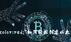 b style=＂color:red;＂如何轻松创建以太坊