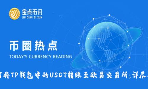 如何将TP钱包中的USDT转账至欧易交易所：详尽指南