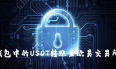 如何将TP钱包中的USDT转账至欧易交易所
