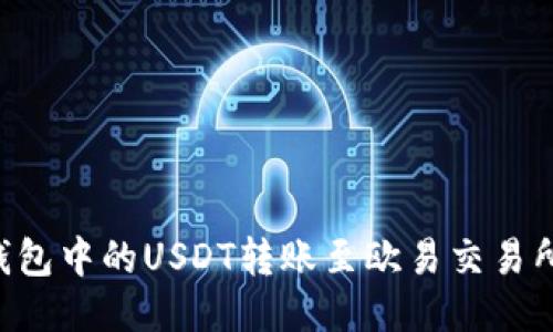 如何将TP钱包中的USDT转账至欧易交易所：详尽指南