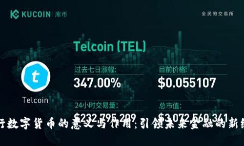央行数字货币的意义与作用：引领未来金融的新纪元